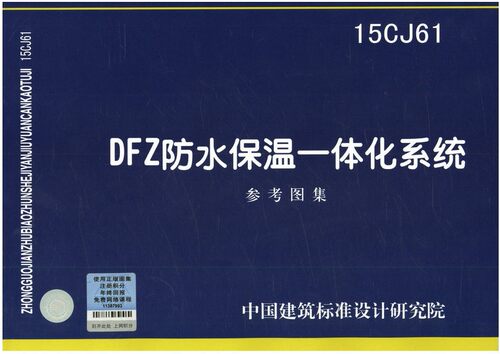 15cj61dfz防水保温一体化系统