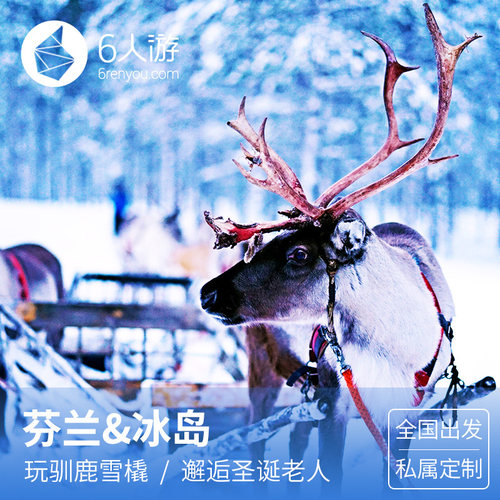 【定制旅行有小团】芬兰+冰岛12日含签证 极光黄金圈蓝湖温泉