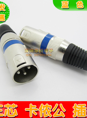 卡侬插头 三芯卡侬话筒头 3芯卡农母头 XLR平衡母 蓝色圈卡侬头