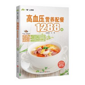 “码”上无忧:高血压营养配餐1288例