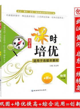 尖子生课时培优 九年级物理 九年级/9年级 新版 初三物理辅导书练习册 上册下册通用 综合测试题训练 适用于各版本教材