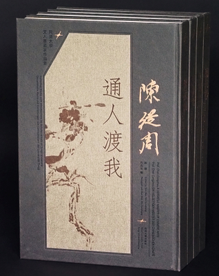 陈从周  通人渡我  孙玮  石迅生编 （精装）同济大学出版社