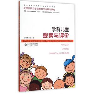 学前儿童观察与评价 潘月娟主编著作 文教大学本科大中专普通高等学校教材专用 综合教育课程专业书籍 考研预备 北京师范大学出版