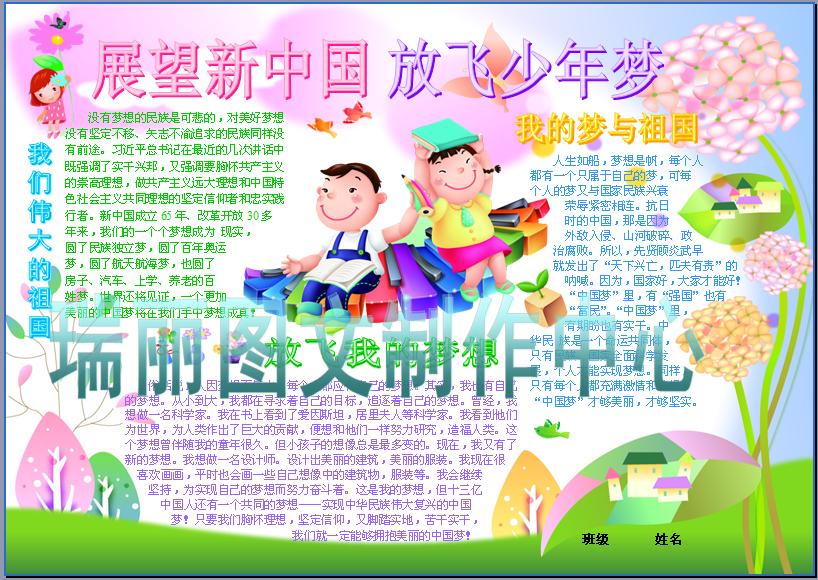 展望新中国放飞少年梦彩色电子小报成品中国梦电脑手抄报板报928