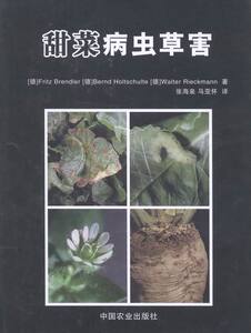 甜菜病虫草害 书店 布莱德 植物保护书籍 畅销书