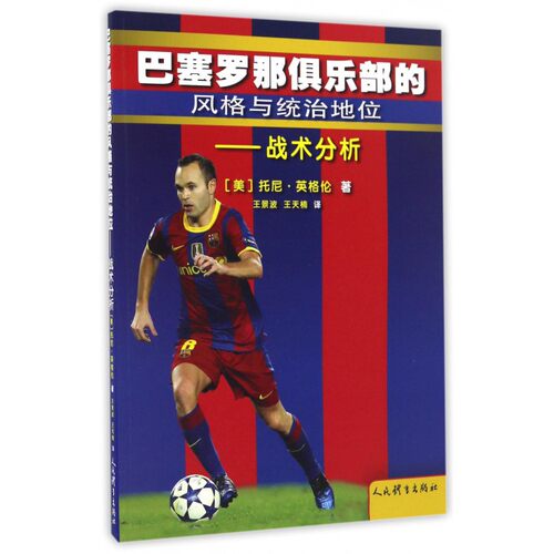 巴塞罗那俱乐部的风格与统治地位 (美)托尼·英格伦(Tony Englund) 著;王景波,王天楠 译 正版书籍  博库网