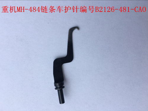 缝纫机配件MH-484链条车护针编号B2126-481-CAO链条车付针