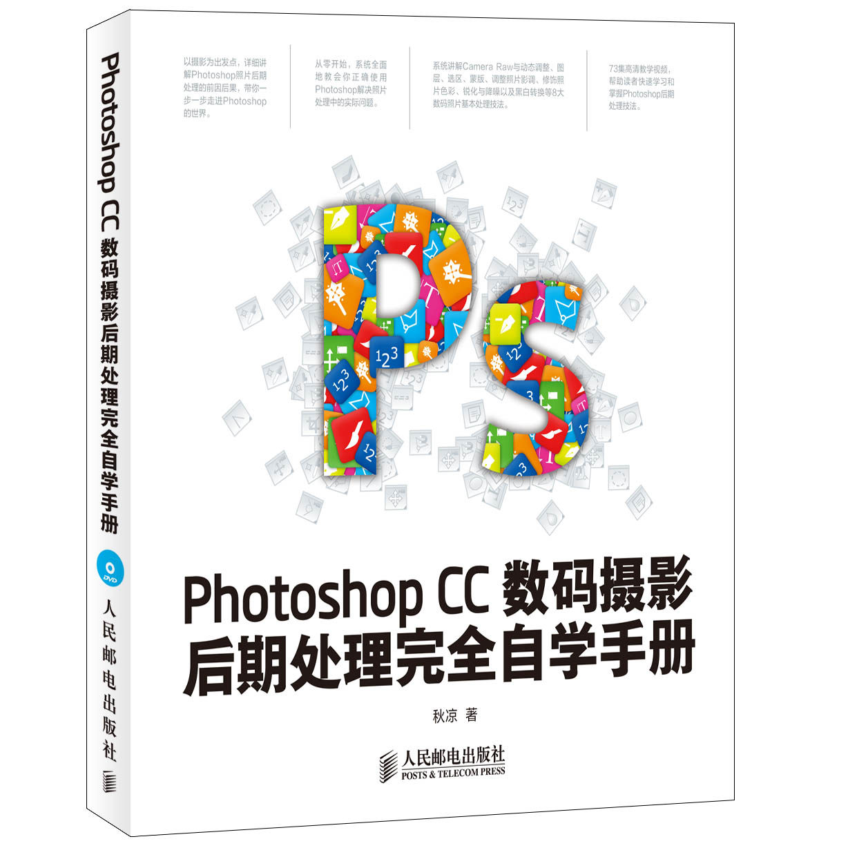 送光盘 秋凉老师新作 Photoshop CC数码摄影后期处理完全自学手册怎么样,好用不?