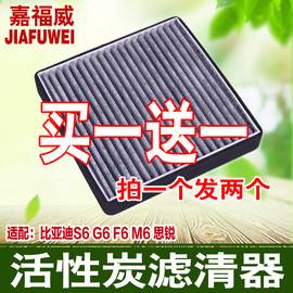 适用于BYD比亚迪S6/F6/G6/M6/思锐双面活性炭空调滤芯滤清器格