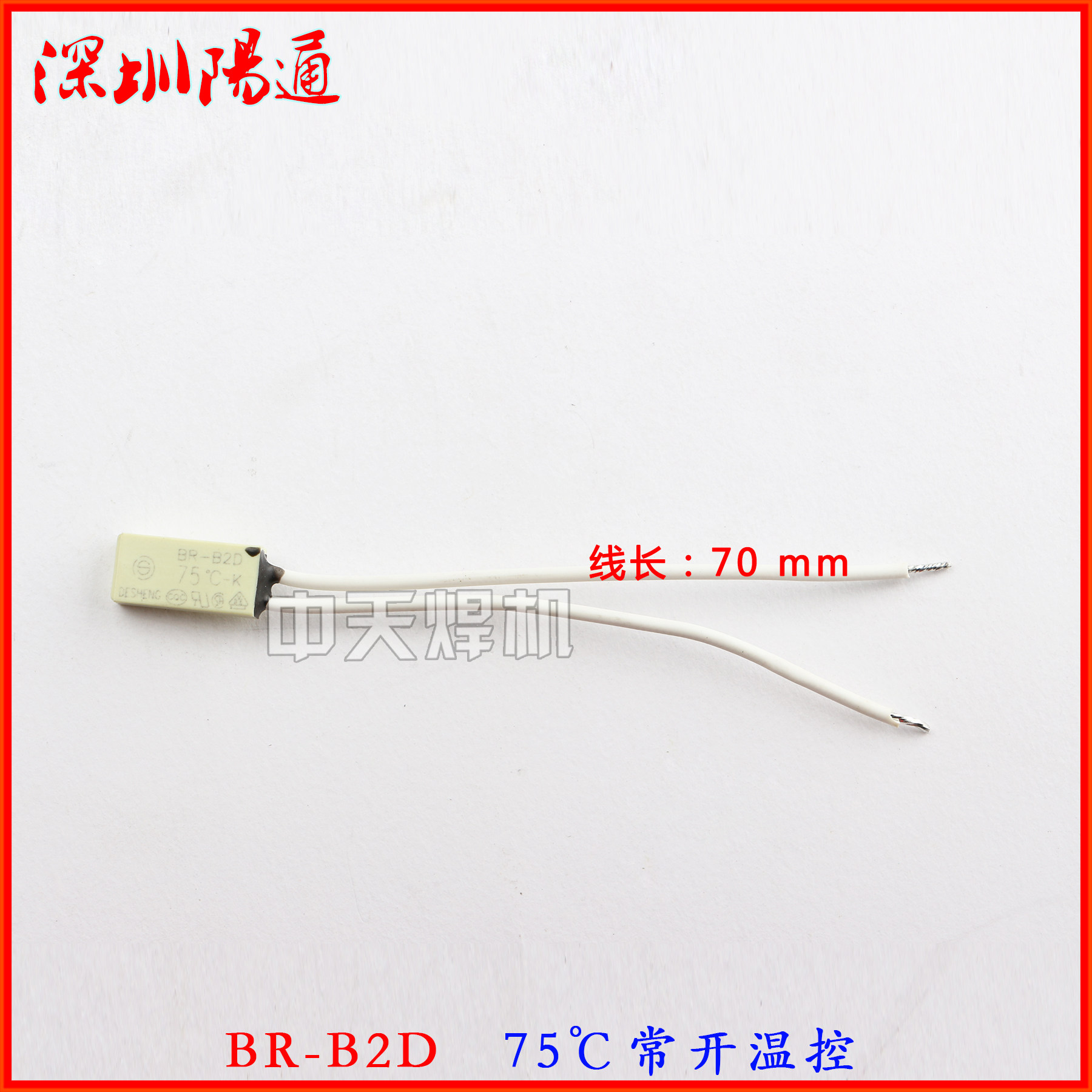 BR-B2D温控开关 75度常开温控器 焊机专用温控器长方形温控器