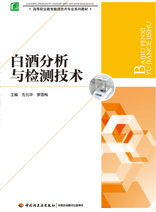 ?教材-白酒分析与检测技术高等职业教育酿酒技术*业系列教材