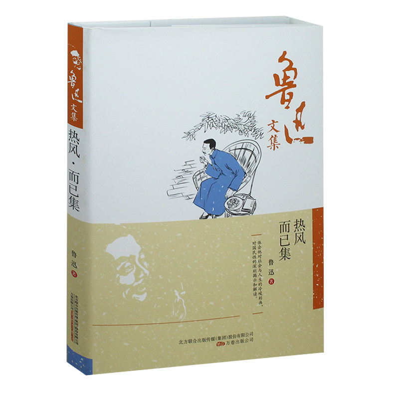 正版  鲁迅文集正版 热风而已集 精装 鲁迅著 万卷出版 鲁迅的书籍正版 鲁迅作品 文学文集