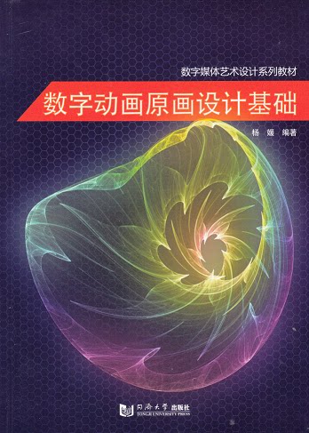 数字动画原画设计基础 同济大学出版社