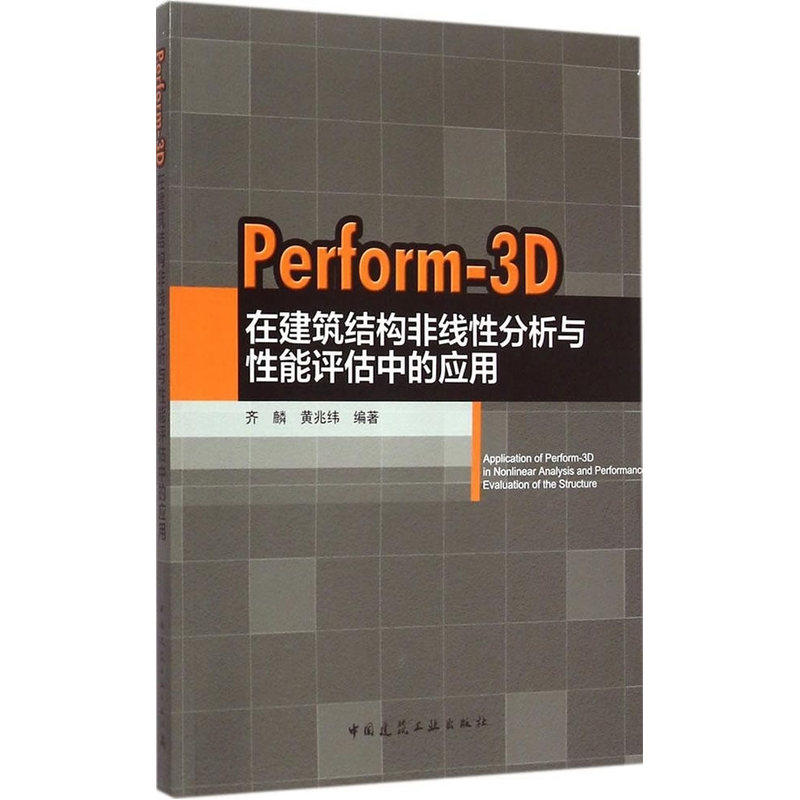 perform-3d在建筑结构非线性分析与性能评估中的应用