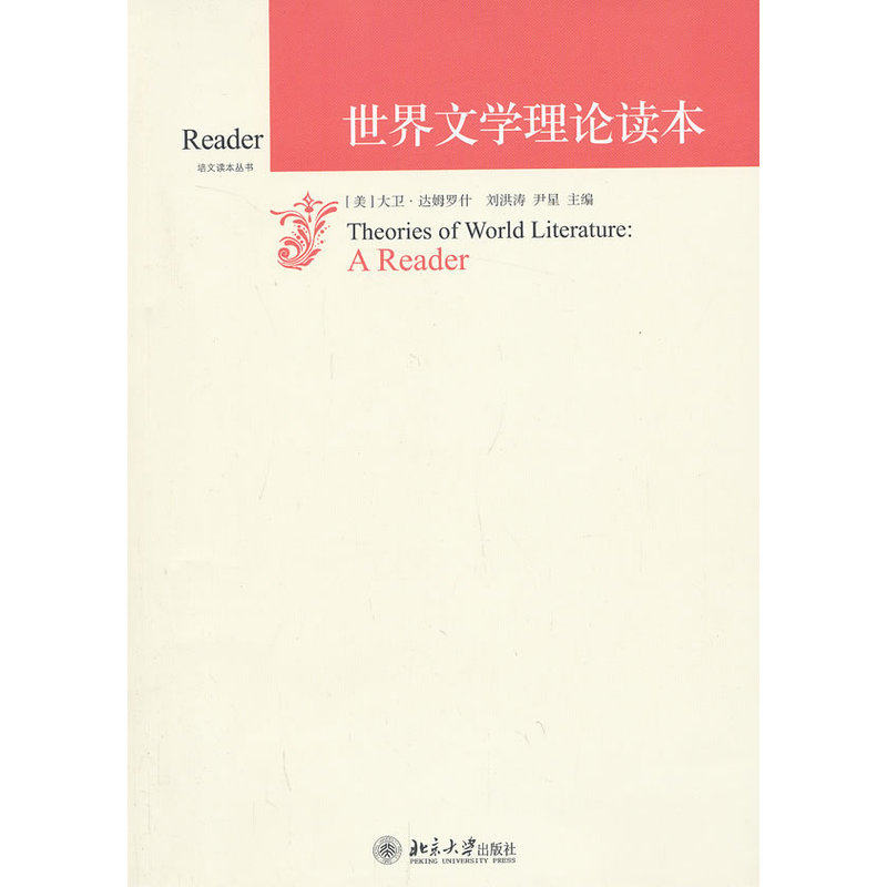 当当网 世界文学理论读本 达姆罗什　 北京大学出版社 正版书籍