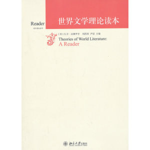 世界文学理论读本