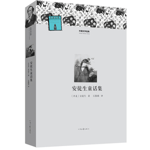 【官方自营】安徒生童话集 外国文学经典 安徒生 著  石琴娥 译 河南文艺出版社 出版社正版