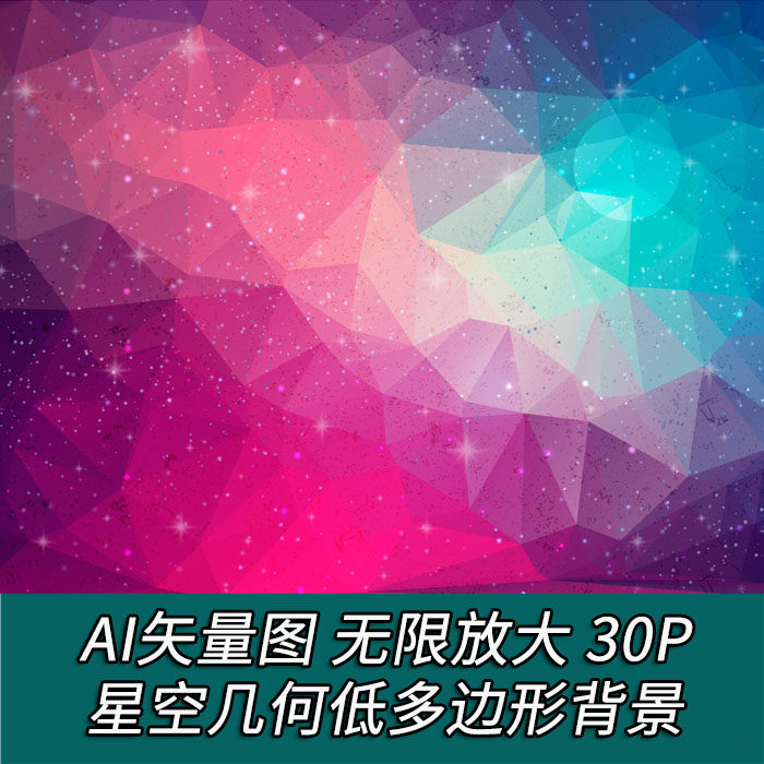 A1918矢量30张抽象几何多边形星空太空背景图案 AI设计素材