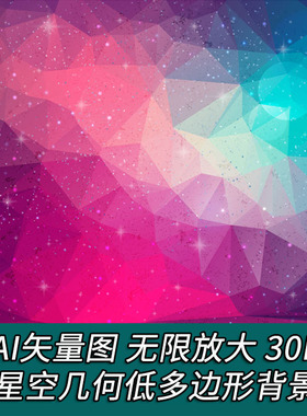 A1918矢量30张抽象几何多边形星空太空背景图案 AI设计素材