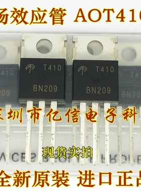 全新正品 AOT410 T410 TO-220 场效应MOS管 常用MOS管 BOM表配单