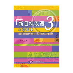 新目标汉语 口语课本 3（含1MP3）