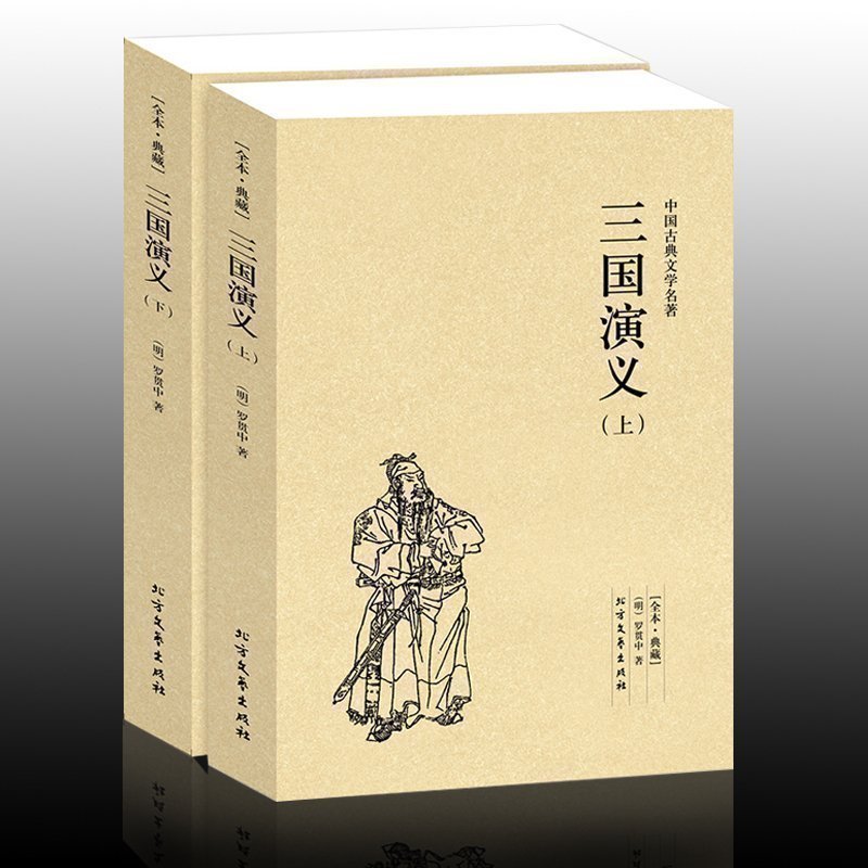 學校指定版】正版包郵 -三國演義(上下)羅貫中著足本上下套裝兩冊全譯本無刪節完整版中國古典文學名著白話版青少年版名著Q