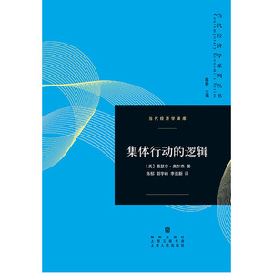 集体行动的逻辑/曼瑟尔·奥尔森格致出版社9787543223950 商城正版