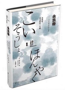 （甲骨文）永乐帝：华夷秩序的完成 檀上宽 著 社会科学文献