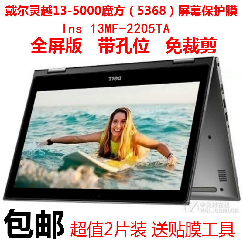 Dell/戴尔 灵越13(5368) Ins 13MF-2205TA 魔方系列屏幕保护贴膜