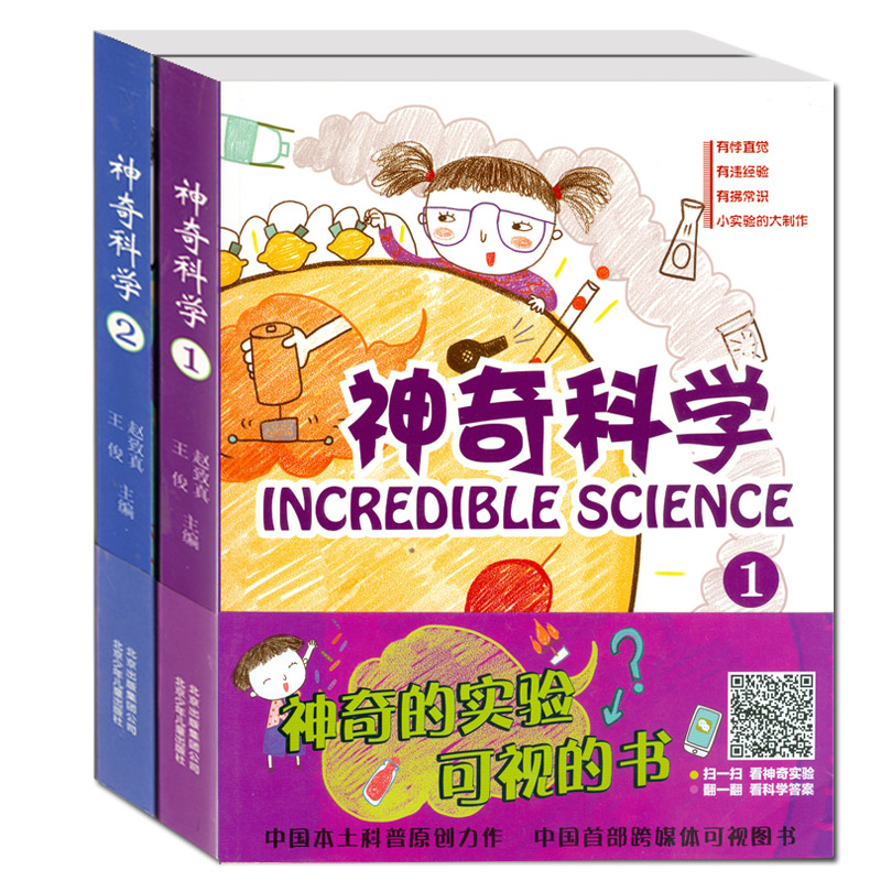 正版神奇科学系列1+2 全套共2册 赵致真6-15岁小学生少儿趣味科普百科 百科全书青少年版科学实验王可怕的科学神奇的科学书籍图片