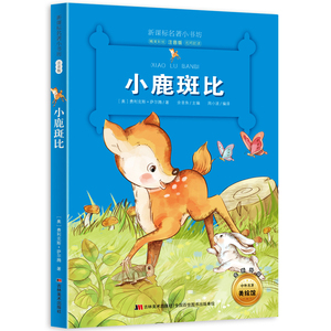 新版课本名著小书坊小鹿斑比彩绘注音版