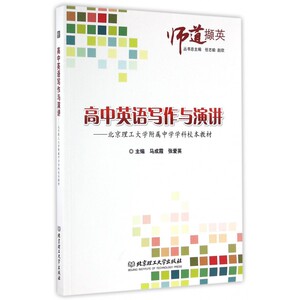 高中英语写作与演讲--北京理工大学附属中学学科校本教材