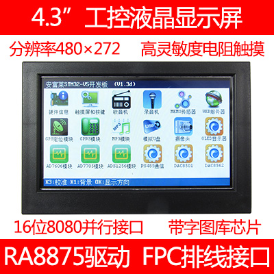 4.3"工控液晶显示屏 RA8875驱动 FPC-40P接口 内置字库和图 电子元器件市场 开发板/学习板/评估板/工控板 原图主图