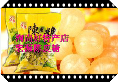 包邮宏源120粒陈皮糖怀旧零食硬糖果婚庆喜糖酸甜糖果办公室话梅0