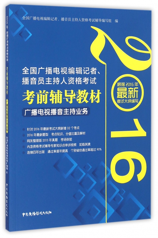 广播电视播音主持业务(2016全国广播电视编辑记者播音员 书籍/杂志/报纸 社会实用教材 原图主图