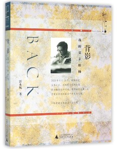 【中信书店 正版书籍】  背影(我的父亲柏杨)