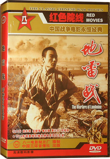 正版爱国老电影 地雷战 盒装DVD光盘中国战争电影永恒经典DVD碟片