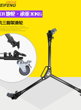 伟峰WT600滑轮升级601地轮717三脚架脚轮 马蹄脚滑轮架