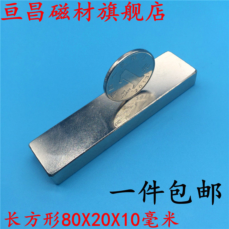 强力磁铁80x20x10  1件包邮 钕铁硼磁铁 吸铁石  磁钢