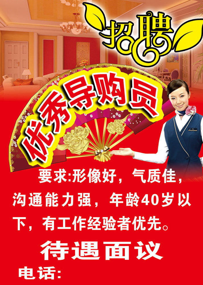 742海报印制展板写真喷绘贴纸181家私城招聘导购员