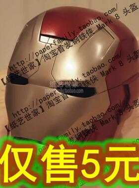 DIY金属质感电影钢铁侠头盔甲1:1可穿戴3D纸模型cosplay iron man