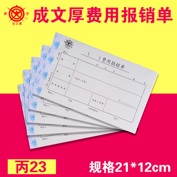 成文厚费用报销费用单21*12cm报账审批单据 手写粘贴记账凭证丙23
