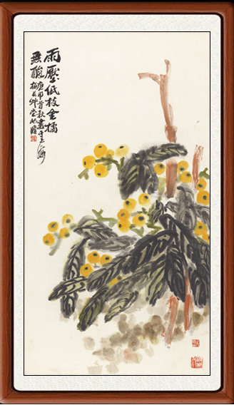 装饰画国画字画客厅真迹非手写书法花鸟挂画卧室朱屺瞻金橘赠装裱