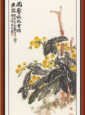 装饰画国画字画客厅真迹非手写书法花鸟挂画卧室朱屺瞻金橘赠装裱