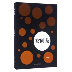 女间谍 章苒苒 著 正版书籍小说畅销书