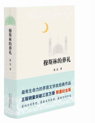 穆斯林的葬礼（2015版）  霍达  北京十月文艺出版社  正版现货包邮