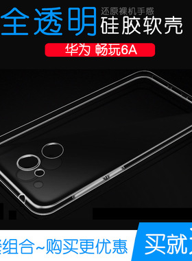 适用于华为畅玩6A水晶防摔手机壳专用高清硅胶保护壳透明全包后套