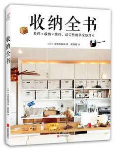 WG 正版现货包邮 收纳全书 整理维持完整的居家整理术 好生活是整理出来的 不怕空间小物品多 保持整洁舒适 家庭整理畅销书
