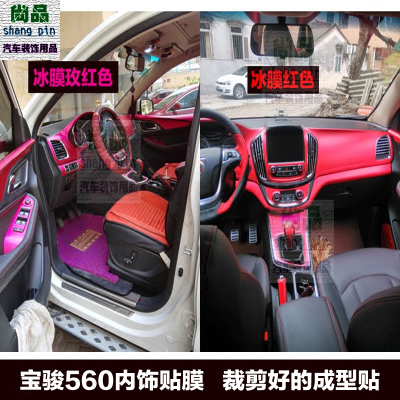 宝骏560内饰贴纸 560改装饰全套碳纤维汽车贴膜中控改色膜专用品