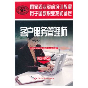 客户服务管理师（国家职业资格二级）——国家职业资格培训教程